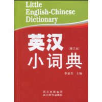 英漢小詞典[外語教學與研究出版社2004年版圖書]