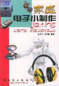 家庭電子小製作 家庭電子小製作