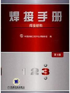 焊接手冊3-焊接結構(第3版) 焊接手冊3-焊接結構(第3版)