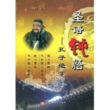 《聖語鈍悟:孔子絕學》 《聖語鈍悟:孔子絕學》