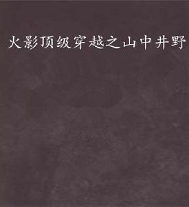 火影頂級穿越之山中井野 火影頂級穿越之山中井野