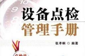 設備點檢管理手冊 設備點檢管理手冊