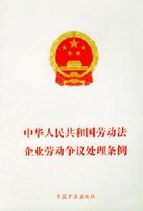 中華人民共和國企業勞動爭議處理條例