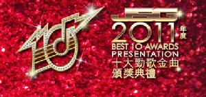 十大勁歌金曲頒獎典禮