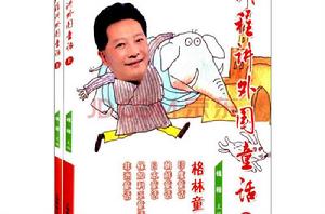 錢程講外國童話 錢程講外國童話