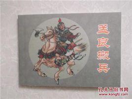 孟良搬兵 孟良搬兵