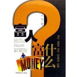 富人富什麼 富人富什麼