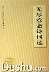 無盡意齋詩詞選 無盡意齋詩詞選