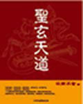 聖玄天道 聖玄天道