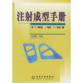 注射成型手冊 注射成型手冊