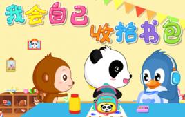 我會自己收拾書包 我會自己收拾書包