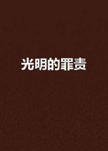 光明的罪責 光明的罪責