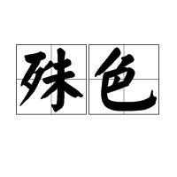 殊色 殊色