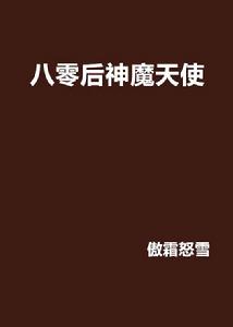 八零後神魔天使 八零後神魔天使