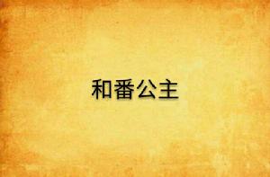 和番公主 和番公主