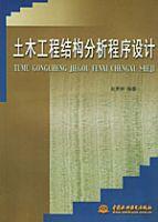 土木工程結構分析程式設計