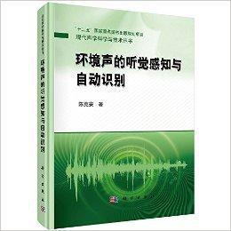 環境聲的聽覺感知與自動識別 環境聲的聽覺感知與自動識別