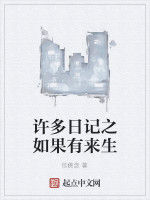 許多日記之如果有來生 許多日記之如果有來生
