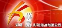 湖南華夏影視傳播有限公司 湖南華夏影視傳播有限公司