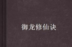御龍修仙訣 御龍修仙訣