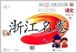 浙江名卷:4年級語文 浙江名卷:4年級語文