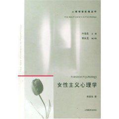 女性主義心理學 女性主義心理學