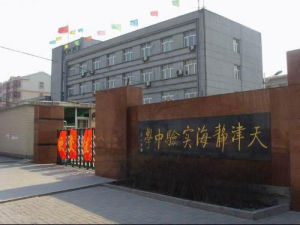 靜海實驗中學 靜海實驗中學