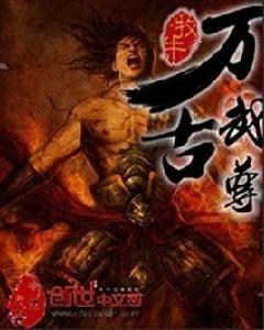 萬古武尊 萬古武尊
