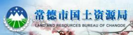 常德市國土資源局 常德市國土資源局
