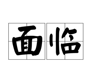 面臨 