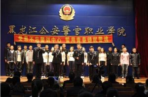 黑龍江公安警官職業學院