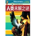 《人類未解之謎：不可不知的人類之謎》