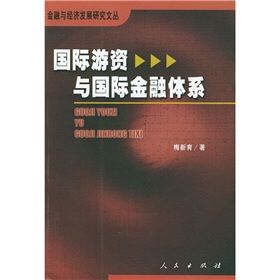 《國際遊資與國際金融體系》 《國際遊資與國際金融體系》
