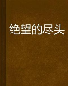 絕望的盡頭 絕望的盡頭