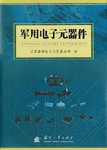 軍用電子元器件