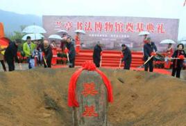 紹興蘭亭書法博物館