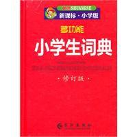 多功能小學生詞典 多功能小學生詞典