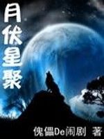 月伏星聚 月伏星聚