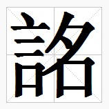 田字格中的“詺”