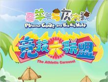 《喜羊羊與灰太狼之競技大聯盟》