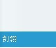 劍翎 劍翎