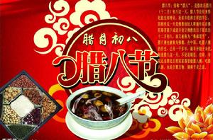 臘八節 臘八節