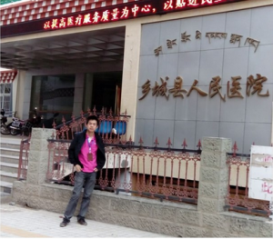 鄉城縣人民醫院 鄉城縣人民醫院