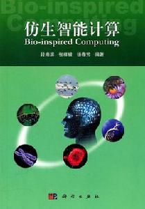 仿生智慧型計算 仿生智慧型計算