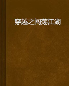 穿越之闖蕩江湖 穿越之闖蕩江湖