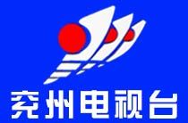 兗州電視台 兗州電視台