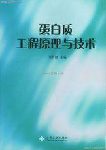 《蛋白質工程原理與技術》