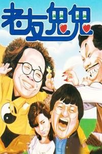 老友鬼鬼 老友鬼鬼