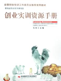 創業實訓資源手冊創業實訓系列教程