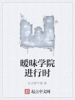 曖昧學院進行時 曖昧學院進行時